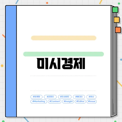 미시경제