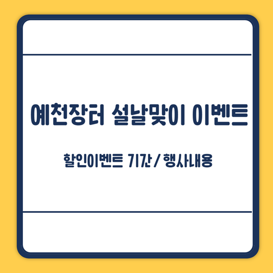 예천장터 설날맞이 이벤트