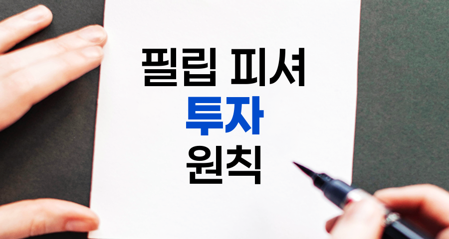 필립 피셔의 투자 원칙과 성공 전략