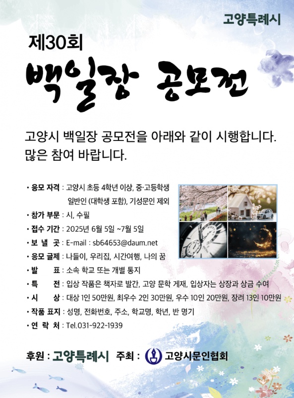 제30회 고양특례시 백일장 공모전