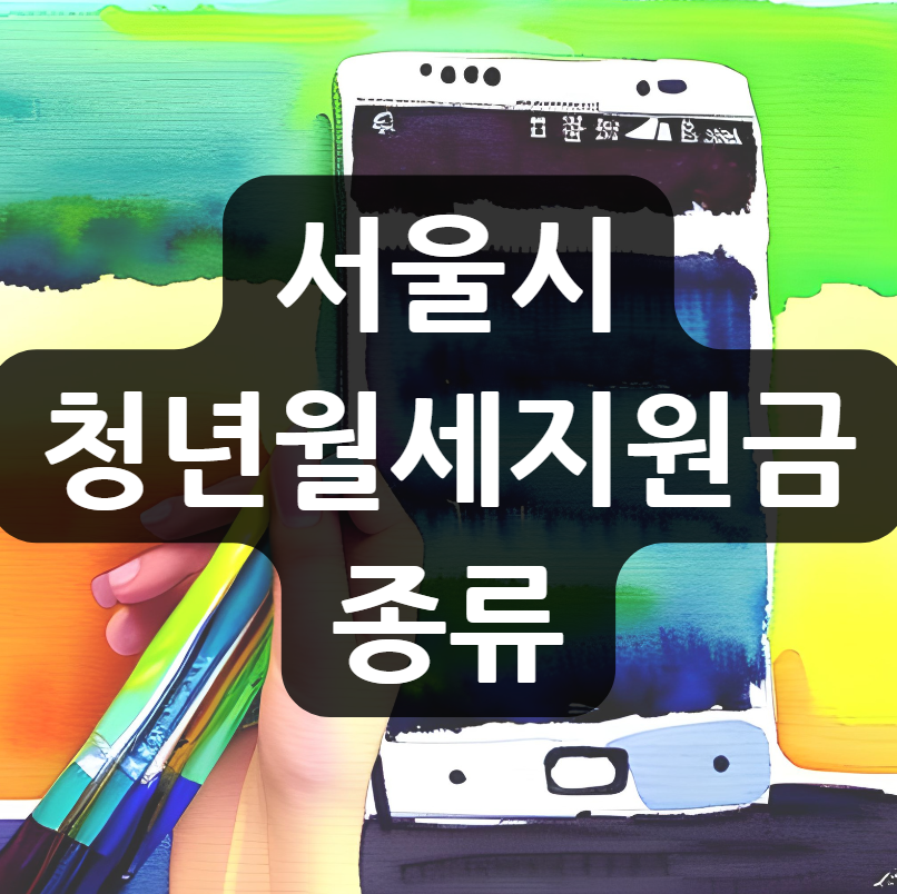 서울시 청년월세지원금