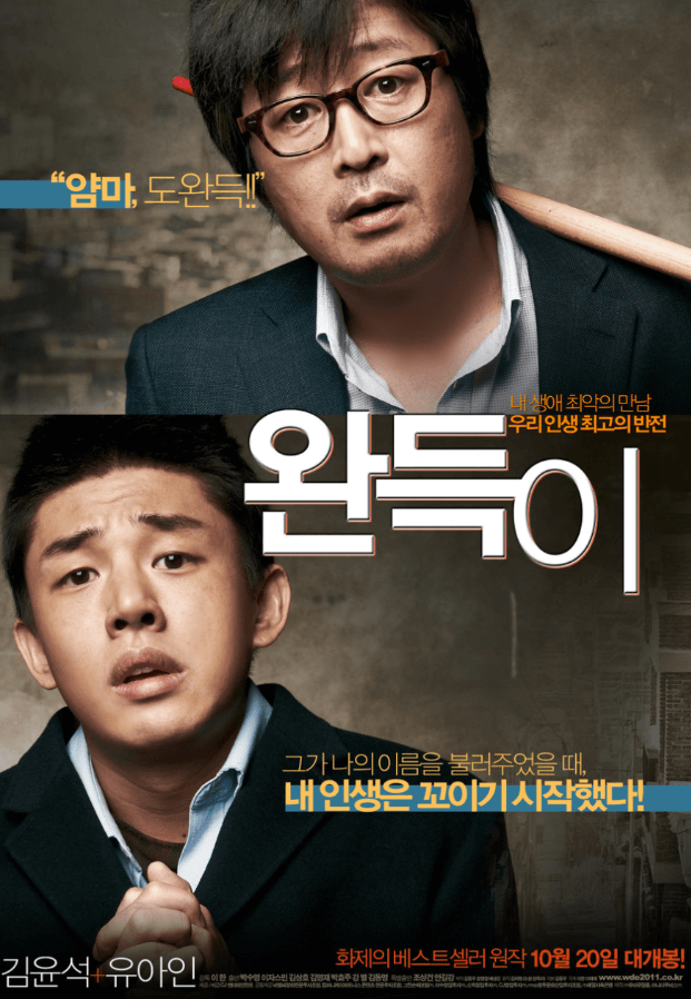 영화 완득이 포스터 이미지