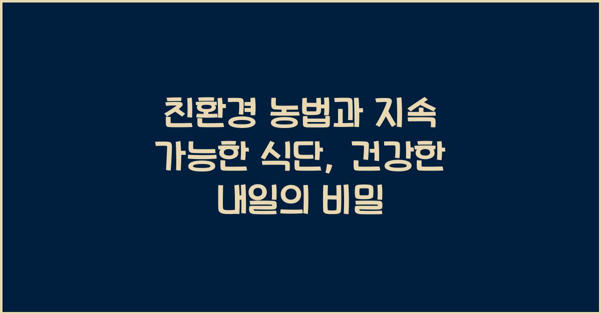 친환경 농법, 지속 가능한 식단