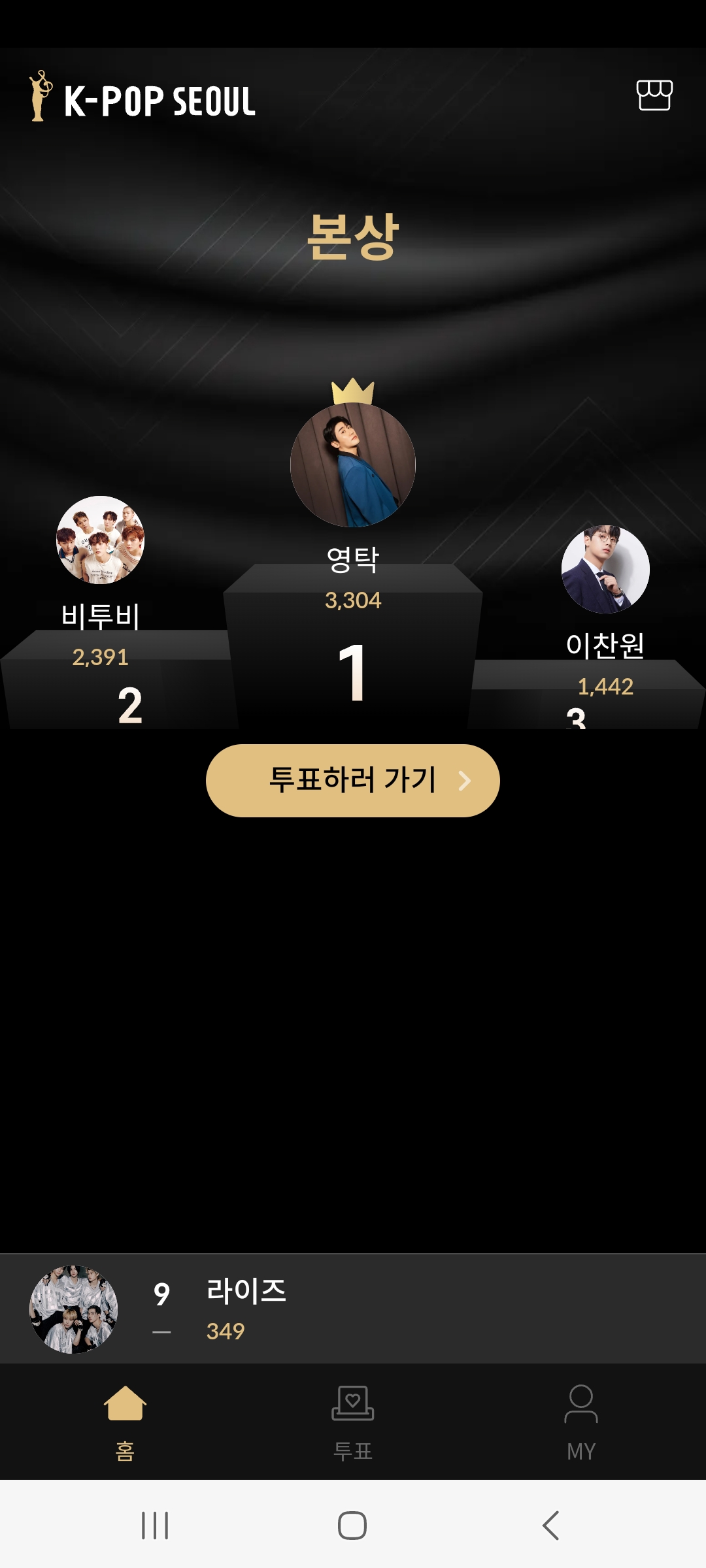 2024 제33회 서울가요대상 투표하는 방법