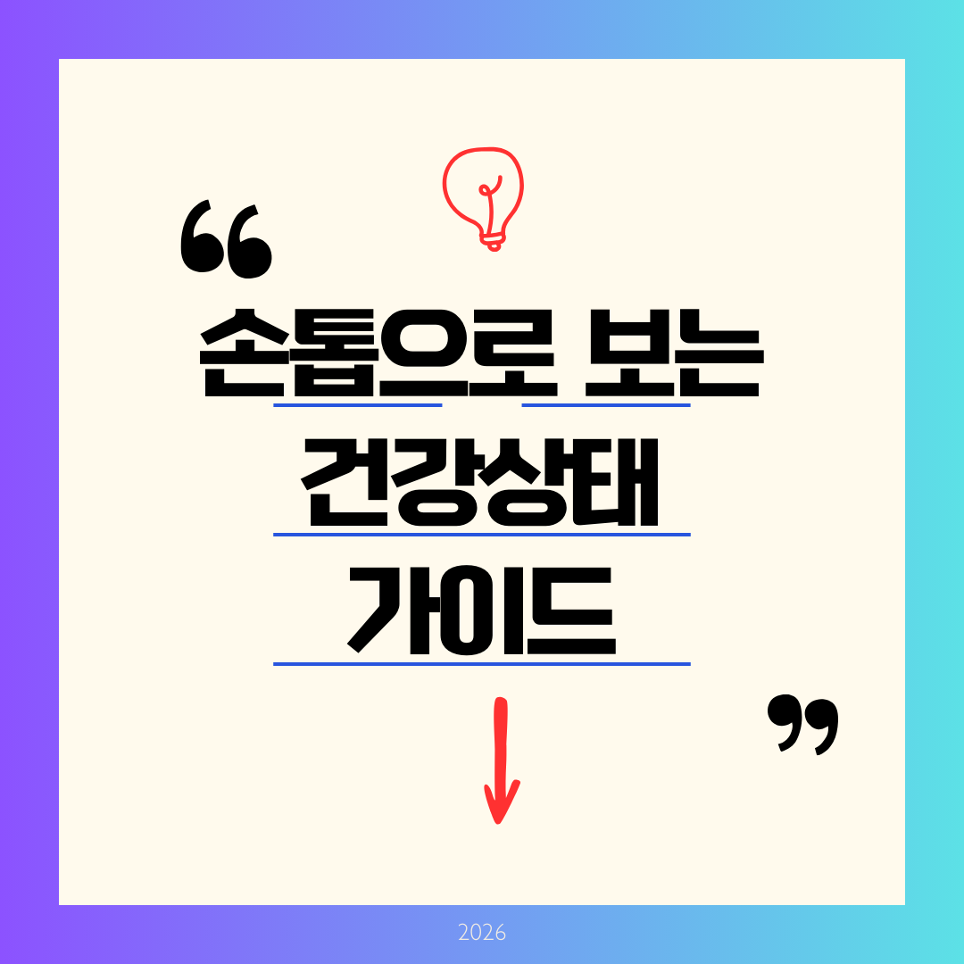 손톱으로 보는 건강상태 가이드