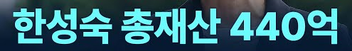 한성숙 장관 후보자의 재산, '무려 440억'... 그 의미와 배경은?