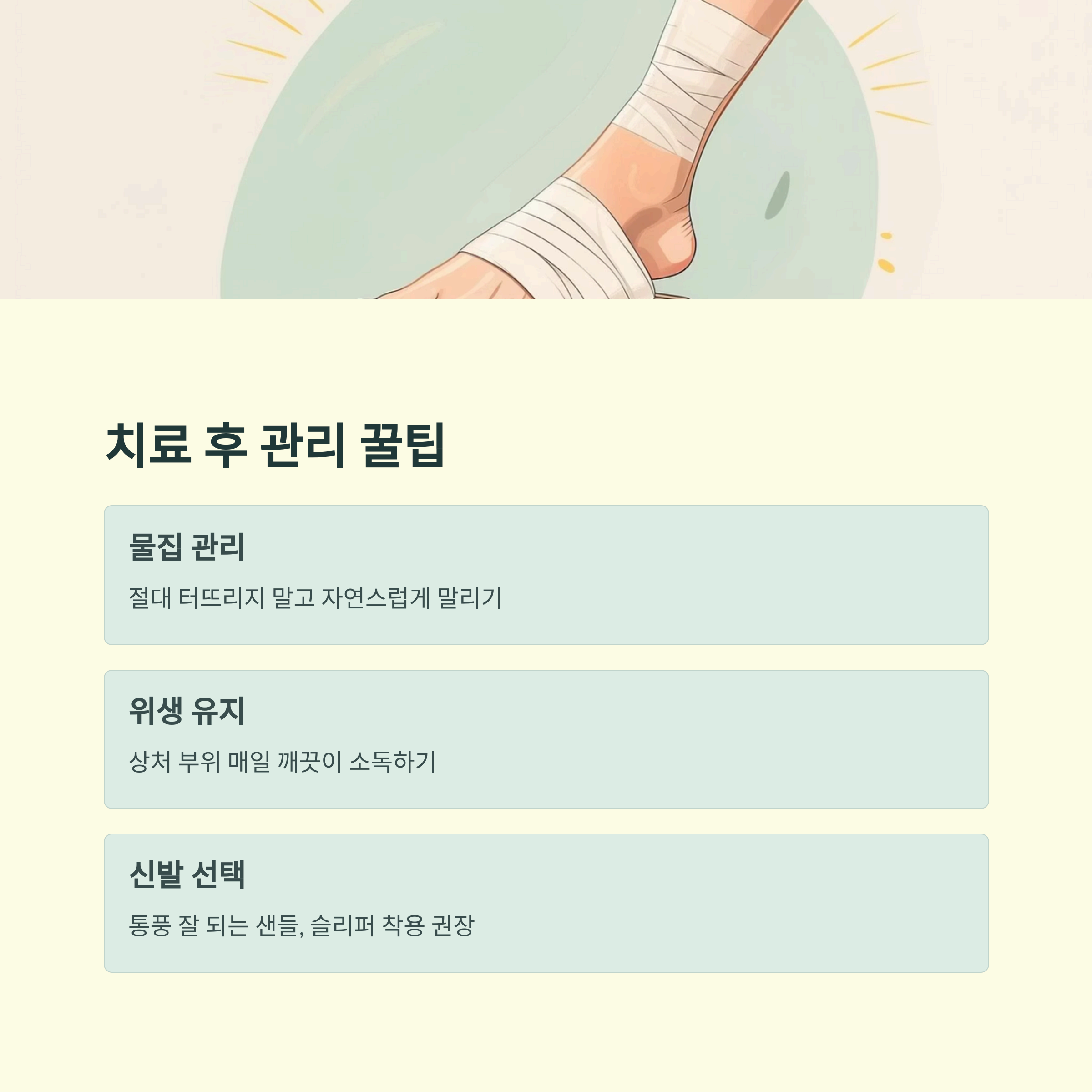 치료 후 관리 꿀팁
