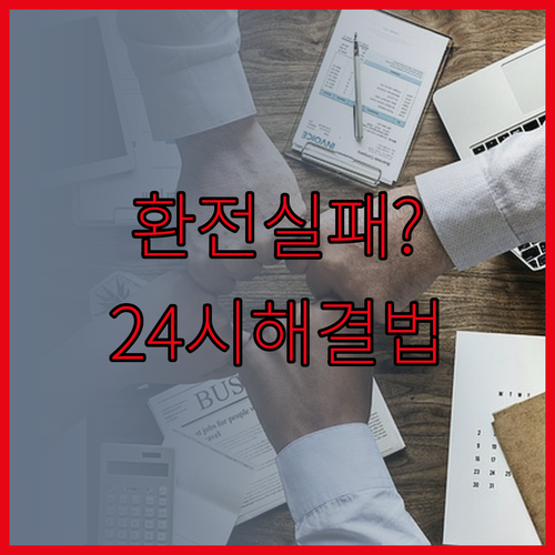 토스뱅크 환전 실패 시 대처법과 24..