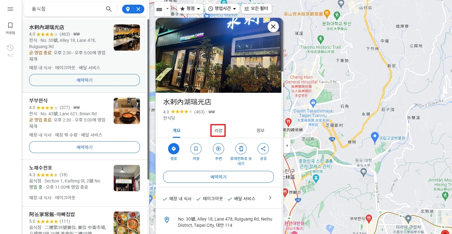 선택한 음식점의 리뷰 버튼을 클릭하는 모습