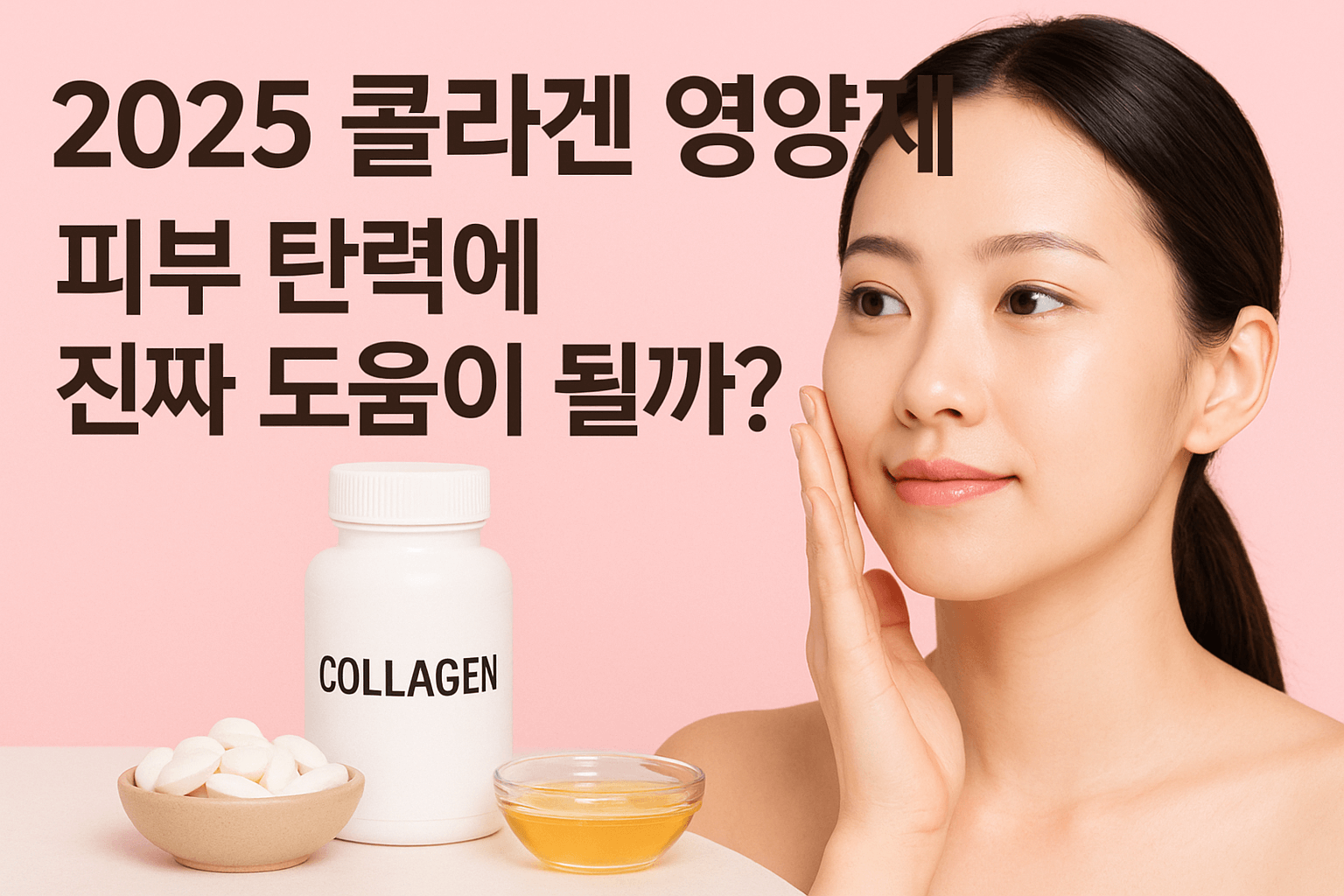 2025 콜라겐 영양제, 피부 탄력에 진짜 도움이 될까