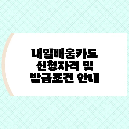 내일배움카드 신청자격 및 발급조건 안내