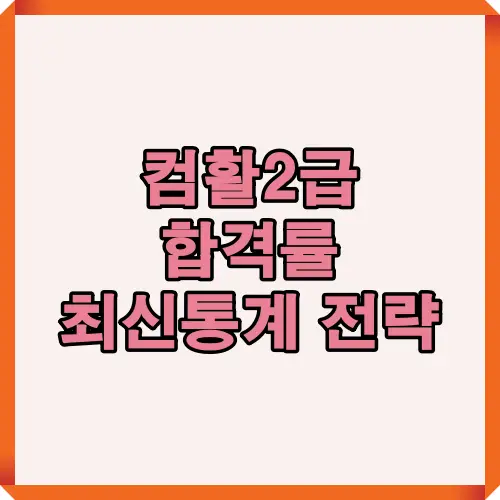 2025년 컴활2급 합격률 최신 통계와 전략을 알려주는 썸네일 이미지로, 필기와 실기 시험 준비에 필요한 합격률과 대비 방법을 강조한 디자인