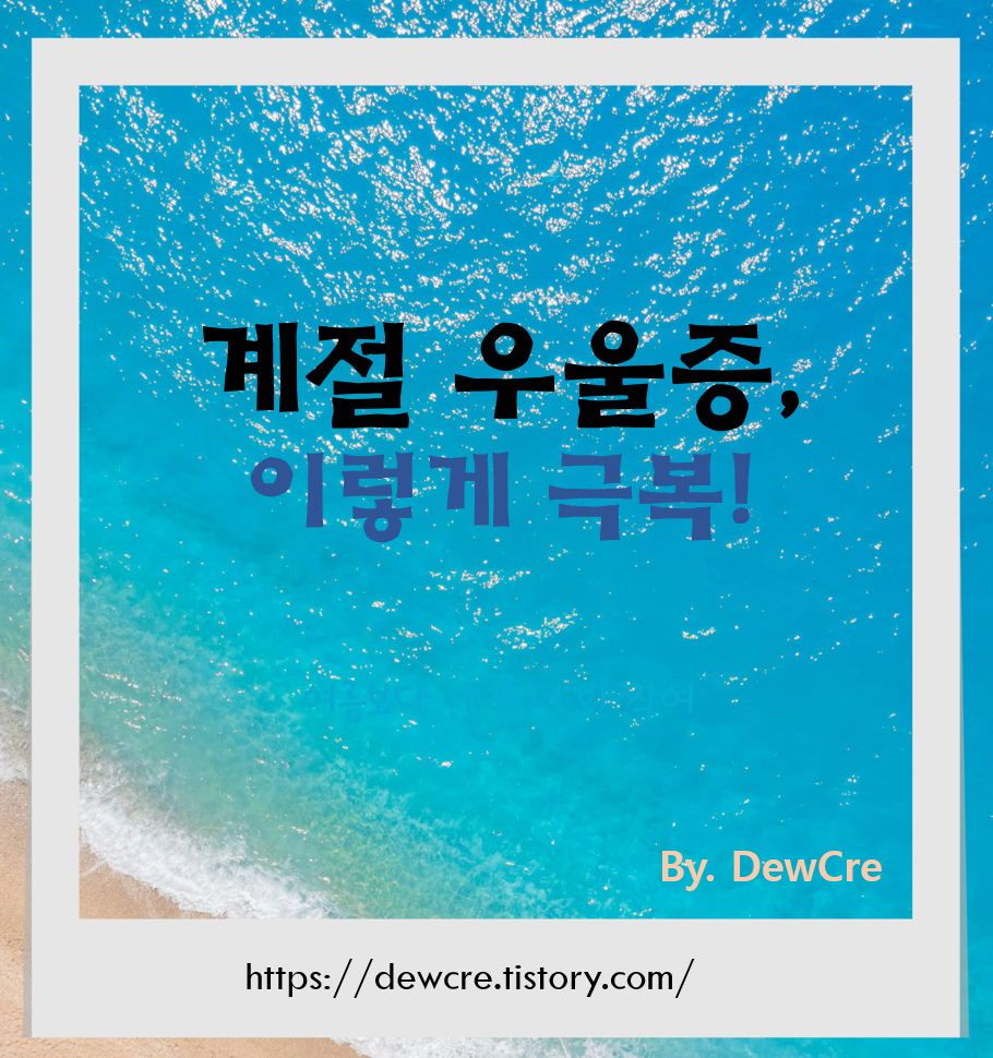 계절성 우울증 극복을 위한 실전 팁