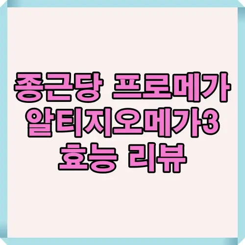 2025년 종근당 프로메가 알티지 오메가3의 효능, 흡수율, 체감 후기, 복용 주의사항을 요약한 핵심 썸네일 이미지.