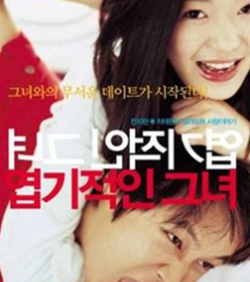 영화 '엽기적인 그녀' 포스터 사진