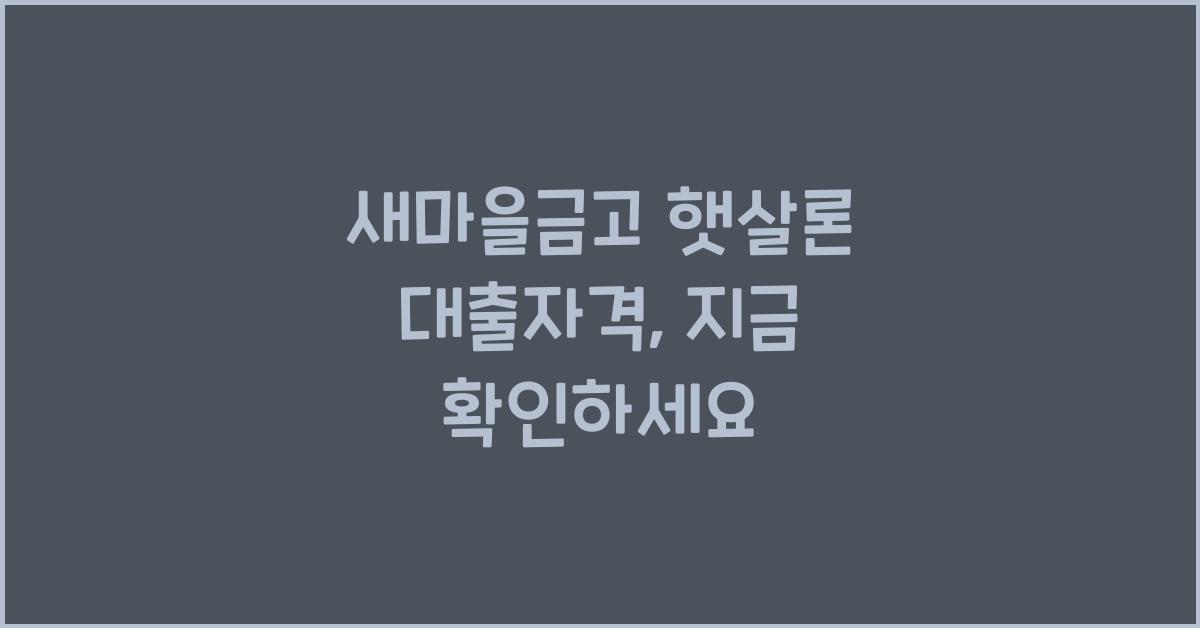 새마을금고 햇살론 대출자격