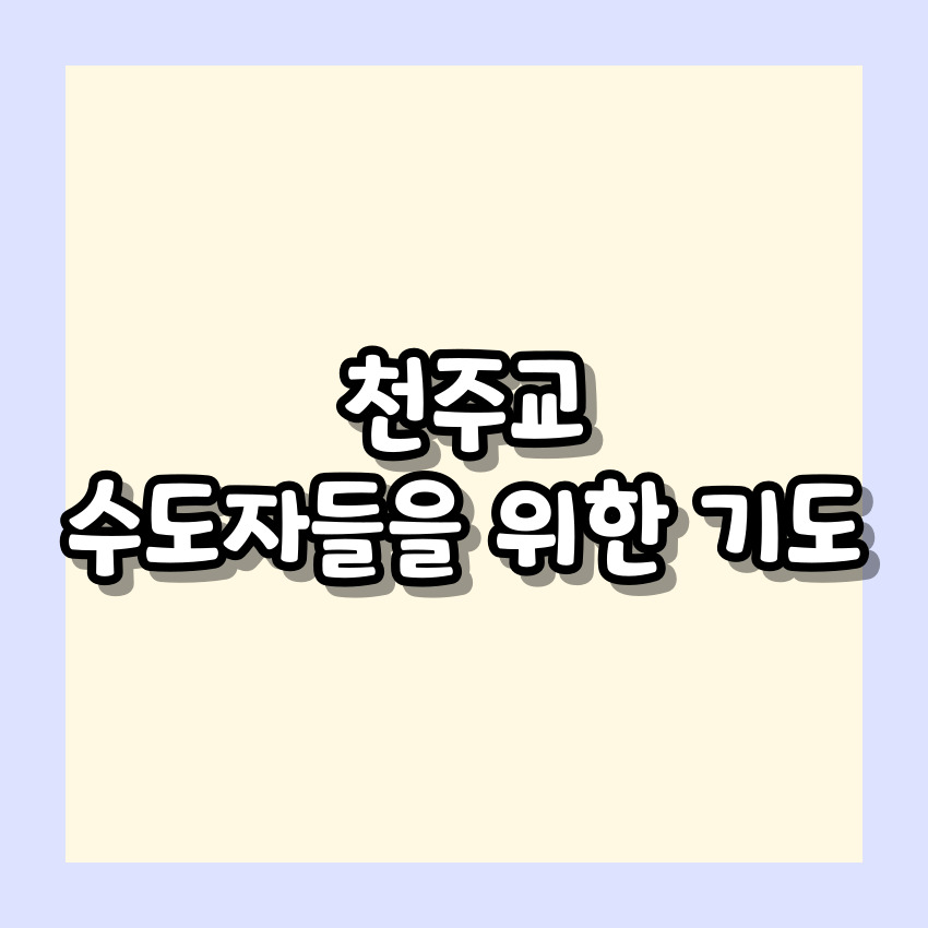 천주교 수도자들을 위한 기도
