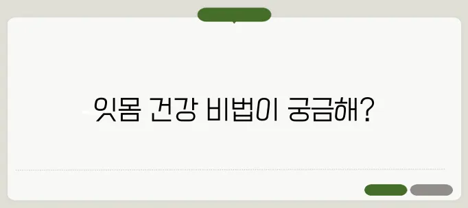 잇몸 염증 빨리 낫는 법 치주염 예방하는 생활 습관