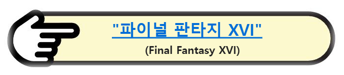 &quot;파이널 판타지 XVI&quot; (Final Fantasy XVI) 알아보기