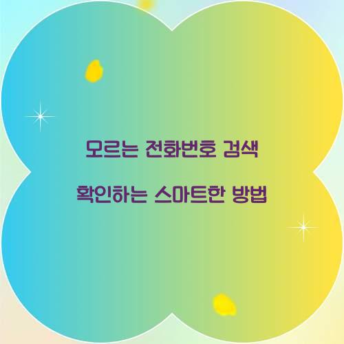 모르는 전화번호 검색