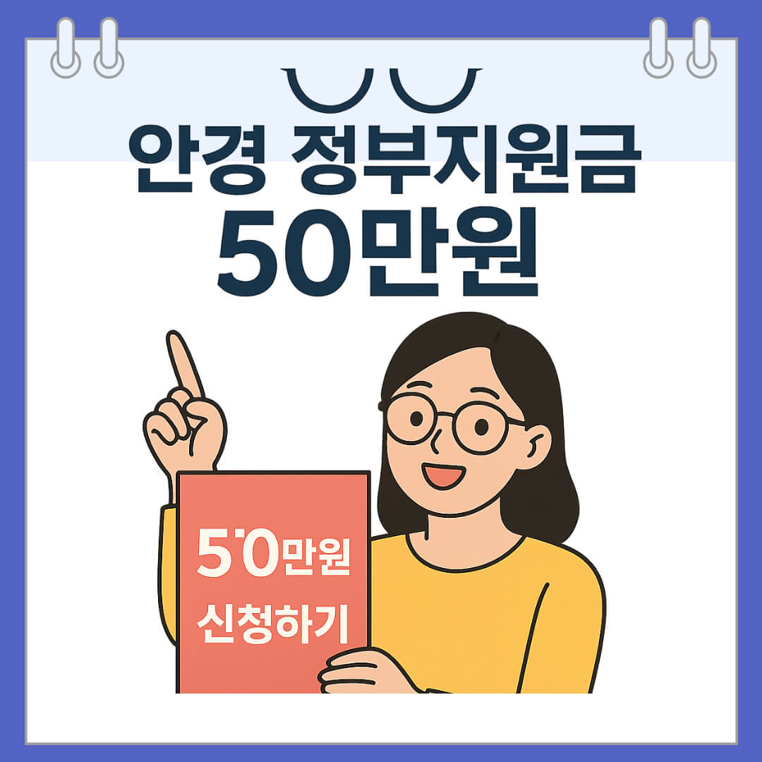 안경 정부지원금 50만원 신청하기