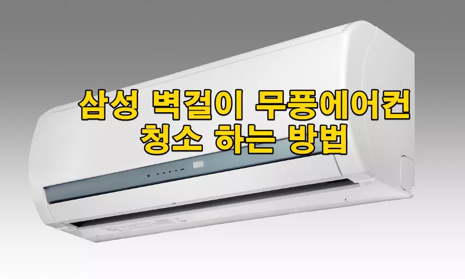 삼성 벽걸이 무풍에어컨 청소 하는 방법