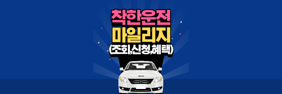 착한운전 마일리지 1