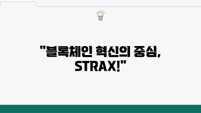 스트라티스(STRAX): 블록체인 솔루션의 확장성과 개발자 친화성