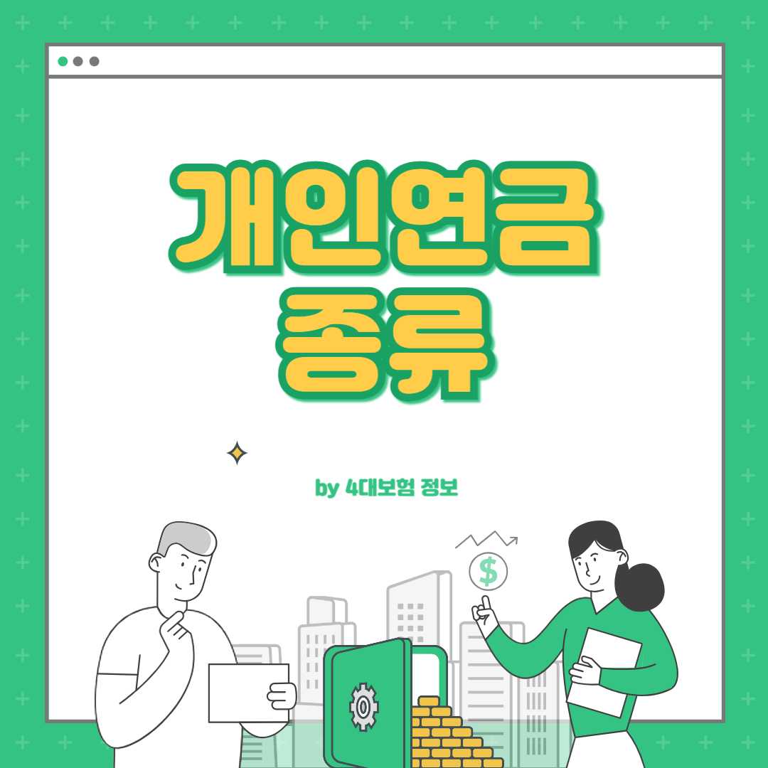 개인연금 종류