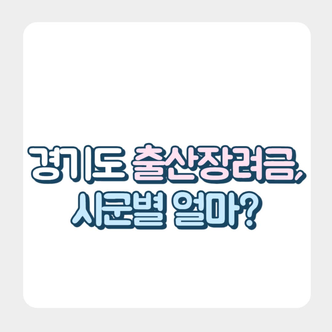 경기도 출산장려금과 육아지원금 정보
