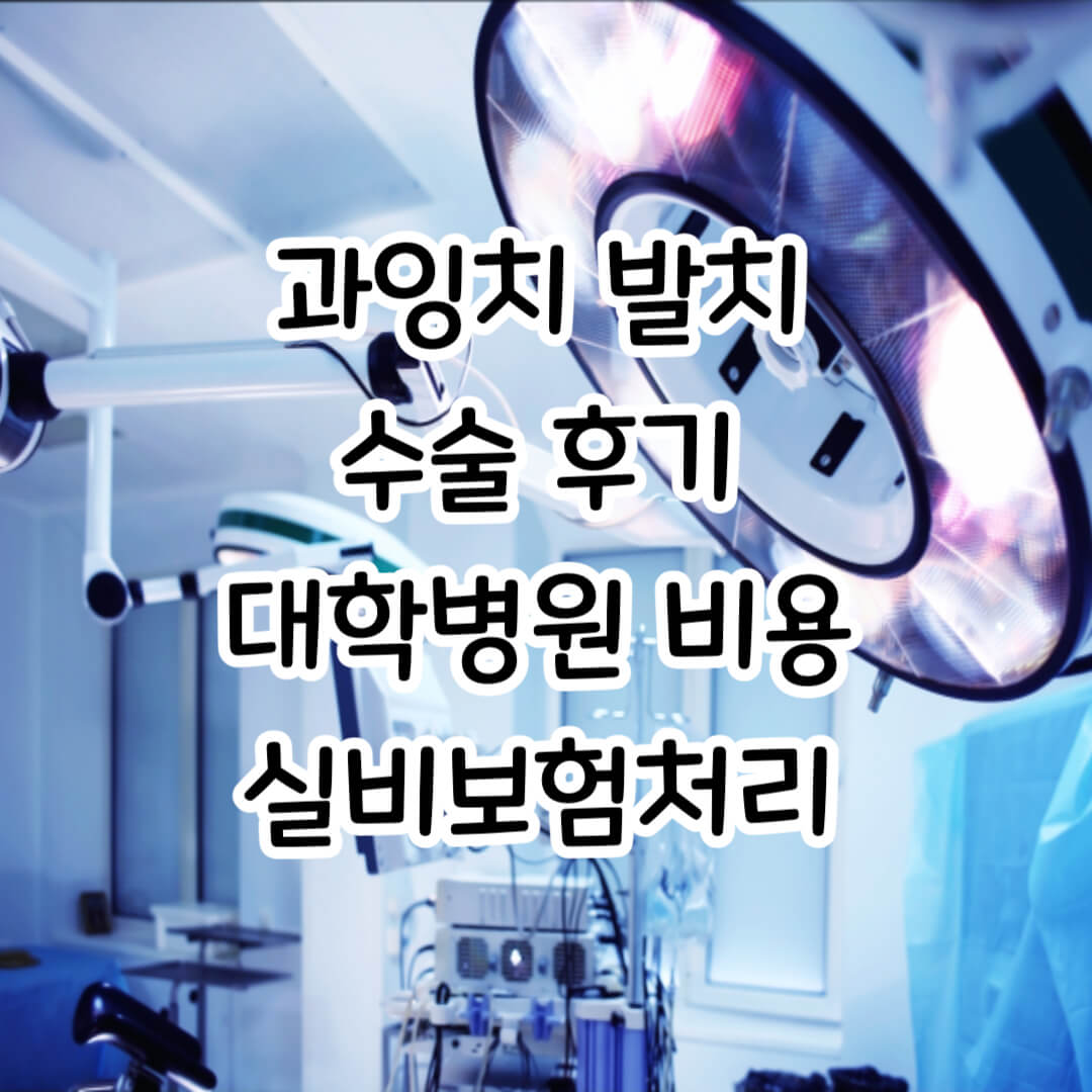 과잉치-발치-썸네일