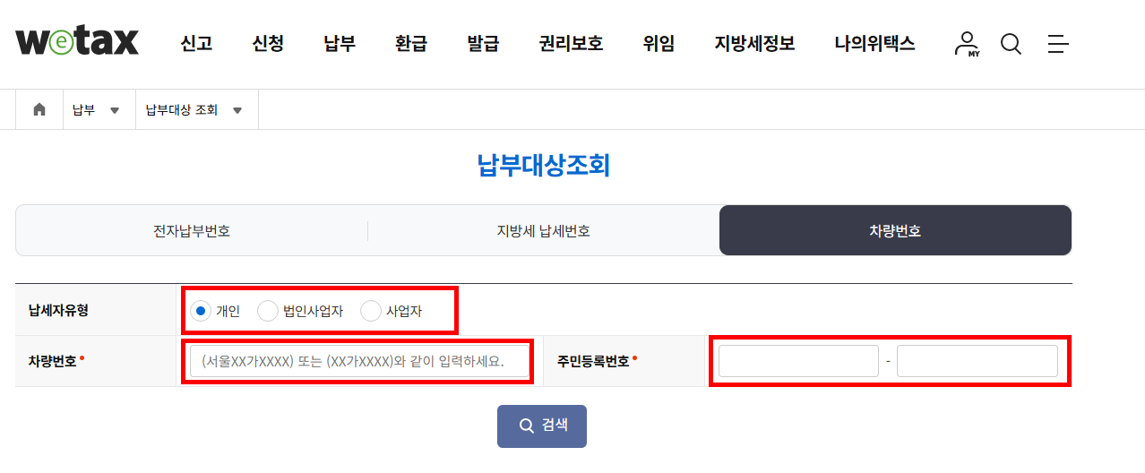 위택스 홈페이지 접속 후 '납부하기'