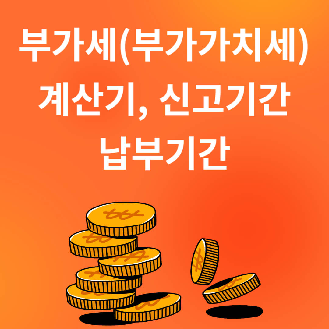 부가세(부가가치세) 계산기, 신고기간, 납부기간