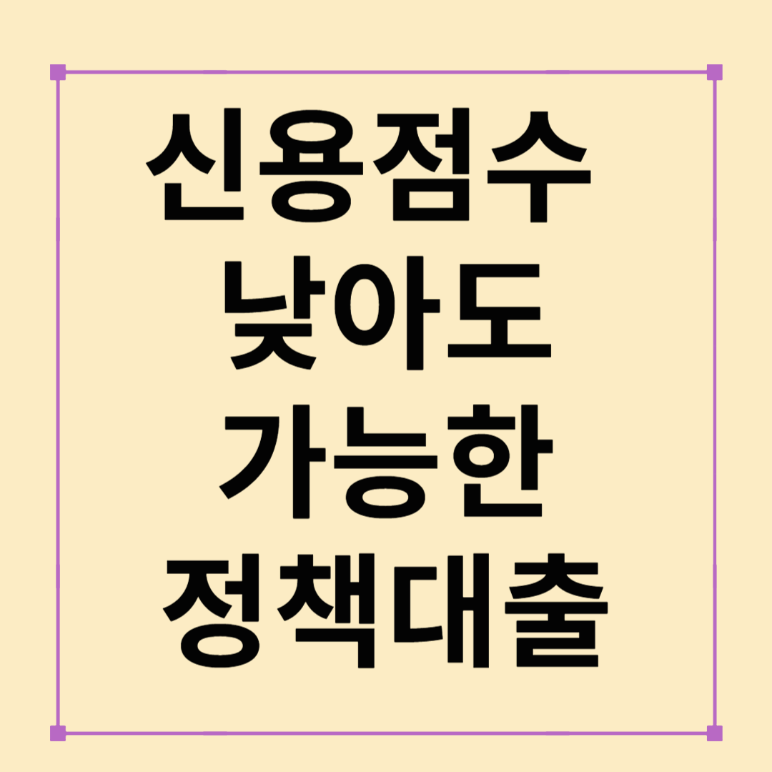 신용점수 낮아도 가능한 정책대출 5가지