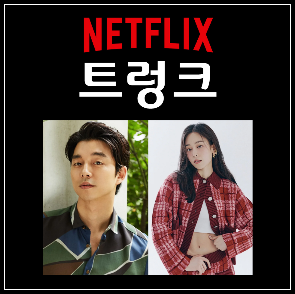 넷플릭스 '트렁크' - 결혼을 둘러싼 비밀스러운 이야기와 공유-서현진의 매력적인 연기