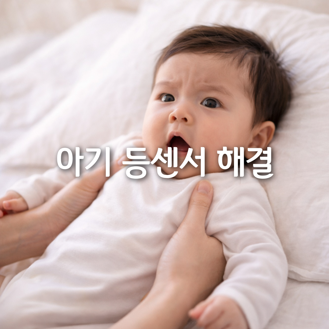 아기 등센서, 왜 내려놓기만 하면 깨는 걸까요 😴