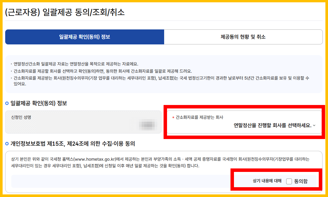 (근로자용) 일괄제공 동의/조회/취소 동의
