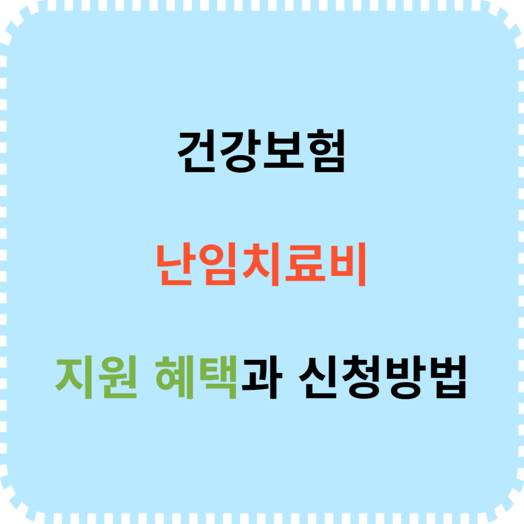 건강보험 난임치료비 지원 내용 신청 절차