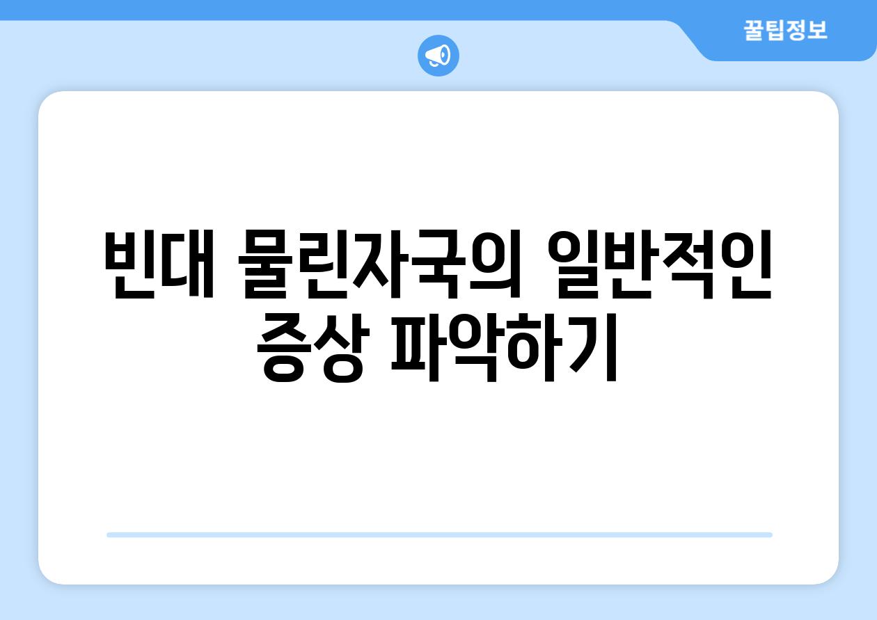 빈대 물린자국의 일반적인 증상 파악하기