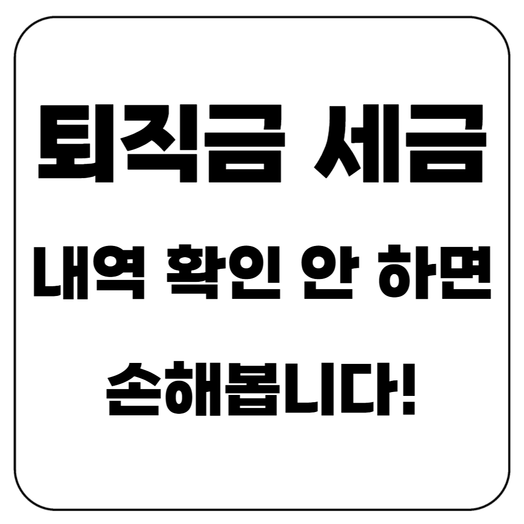 퇴직금 세금, 확인 안 하면 손해봅니다