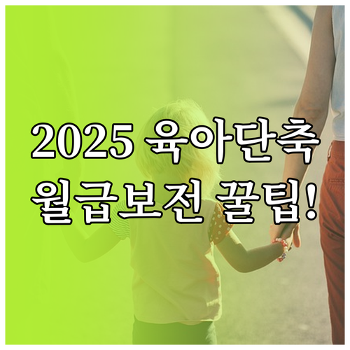 2025년 육아기 근로시간 단축 제도..
