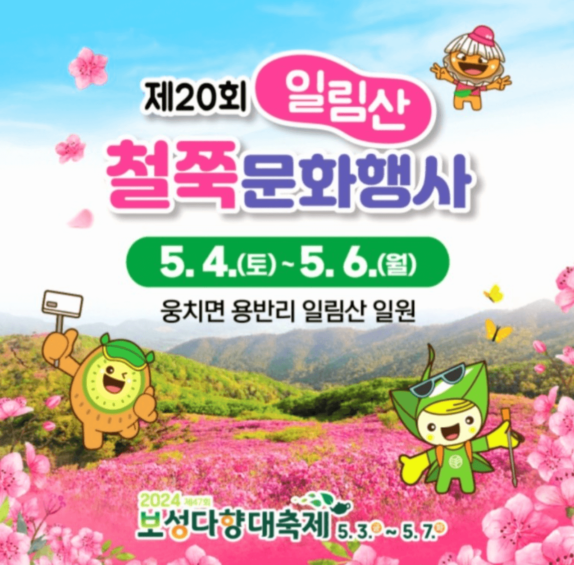 전국 4월 철쭉 축제 일정 총정리