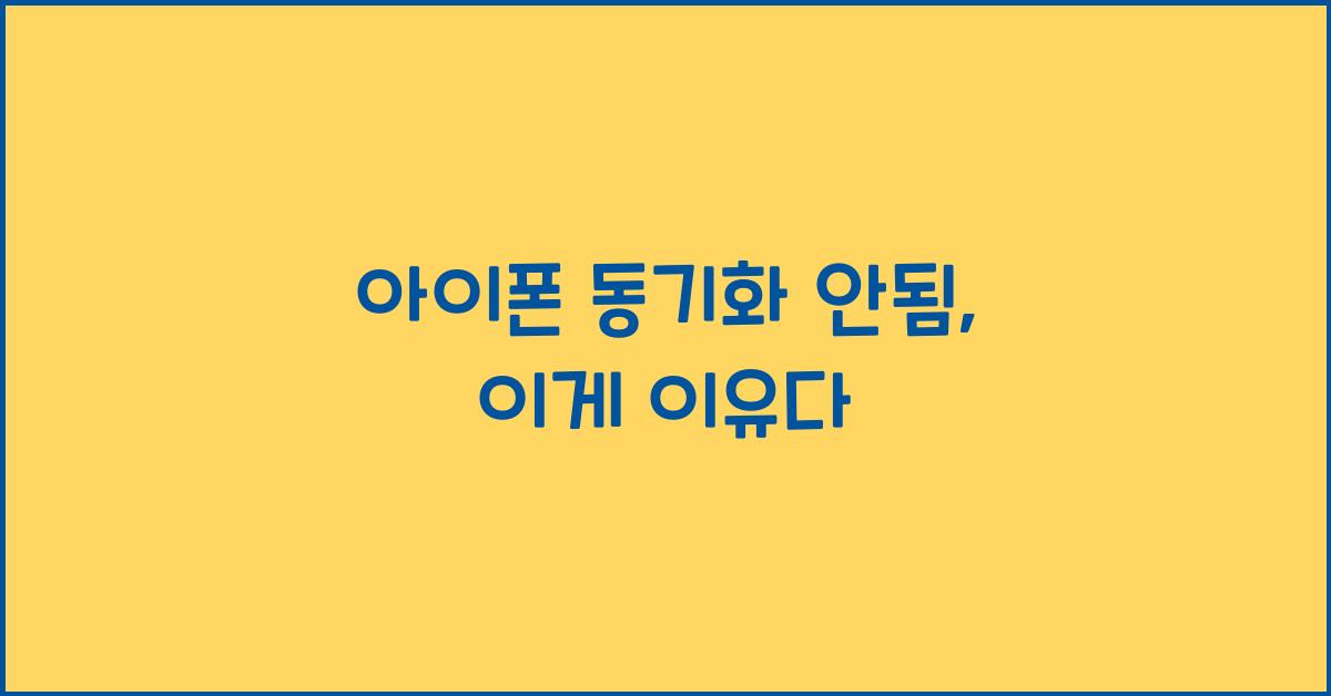 아이폰 동기화 안됨