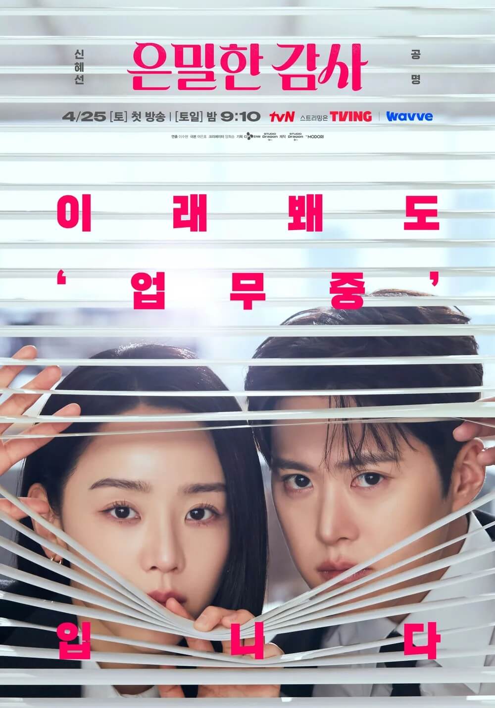 [tvN 드라마] 은밀한 감사 대표 홍보포스터 1