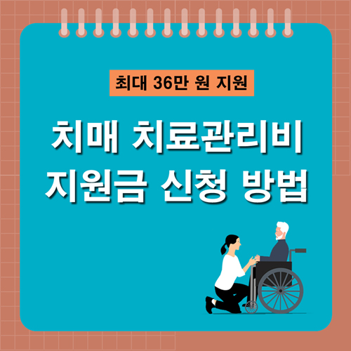 치매 치료관리비 지원금 신청 방법 및 조건