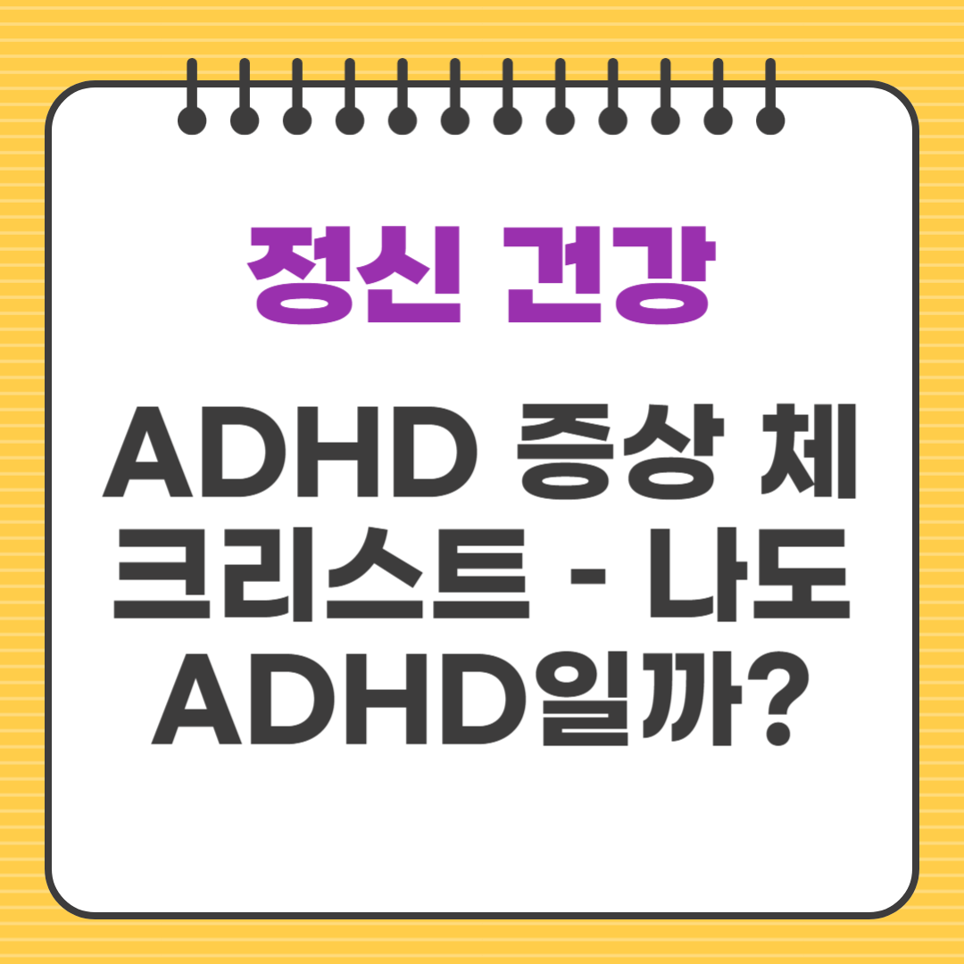 ADHD 증상 체크리스트 – 나도 ADHD일까?