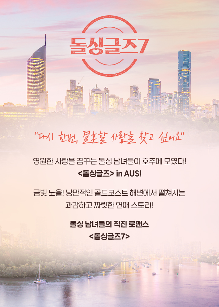 돌싱글즈시즌7-포스터