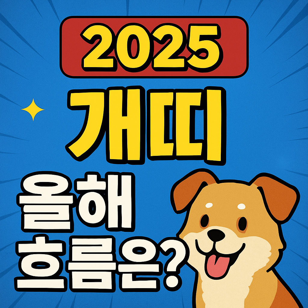 2025년 개띠 운세 총정리