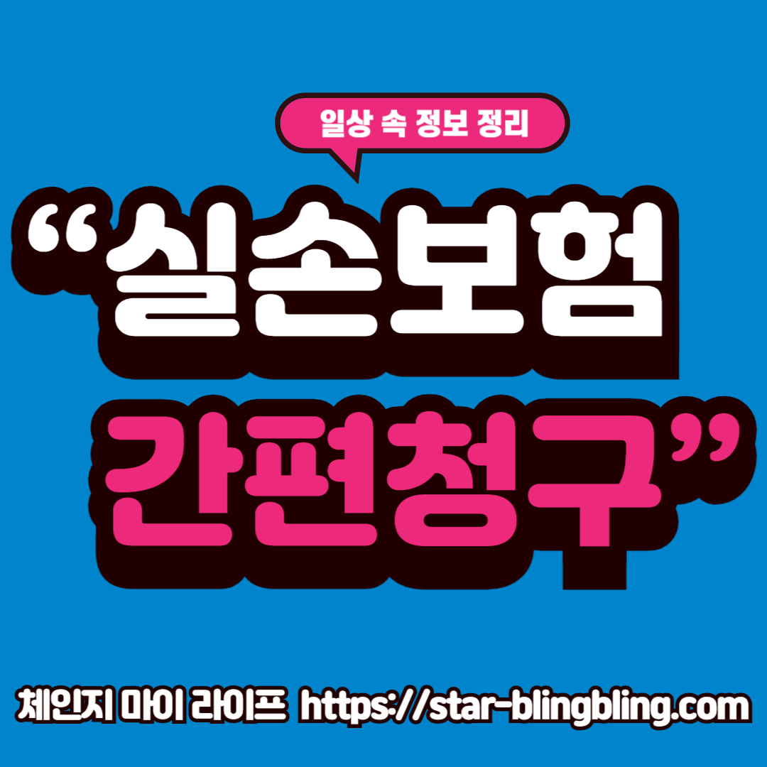 토스와 카카오페이로 실손의료보험을 쉽고 빠르게 청구하는 방법을 소개합니다. 1분이면 보험금 청구 완료!