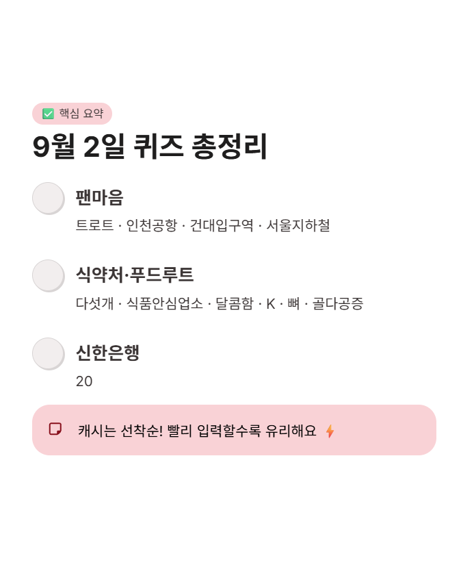 9월 2일 캐시워크 퀴즈정답 완벽정리!! 돈버는퀴즈 한눈에
